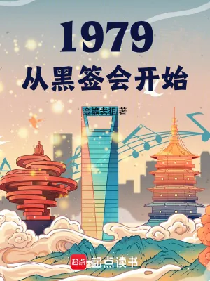 《1979我的年代生活》小说封面