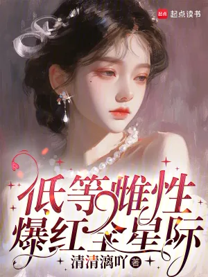 《低等雌性爆红全星际》小说封面