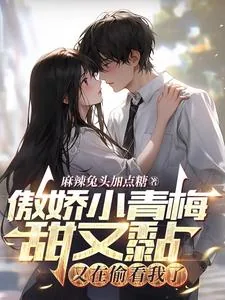 《傲娇小青梅甜又黏，又在偷看我了》小说封面