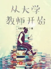 《从大学教师开始》小说封面