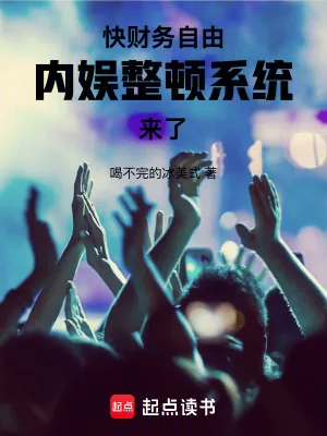 《快财务自由，内娱整顿系统来了！》小说封面