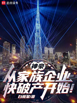 《神豪：从家族企业快破产开始！》小说封面