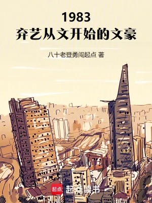 《1983:弃艺从文开始的文豪》小说封面