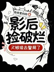《影后捡破烂,又被接去警局了!》小说封面