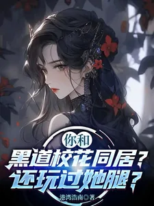 《你和黑道校花同居？还玩过她腿？》小说封面