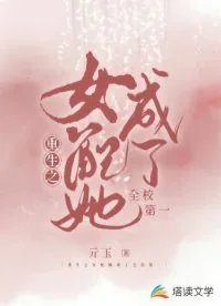 《重生之女配她成了全校第一》小说封面