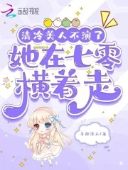 《清冷美人不演了，她在七零横着走》小说封面