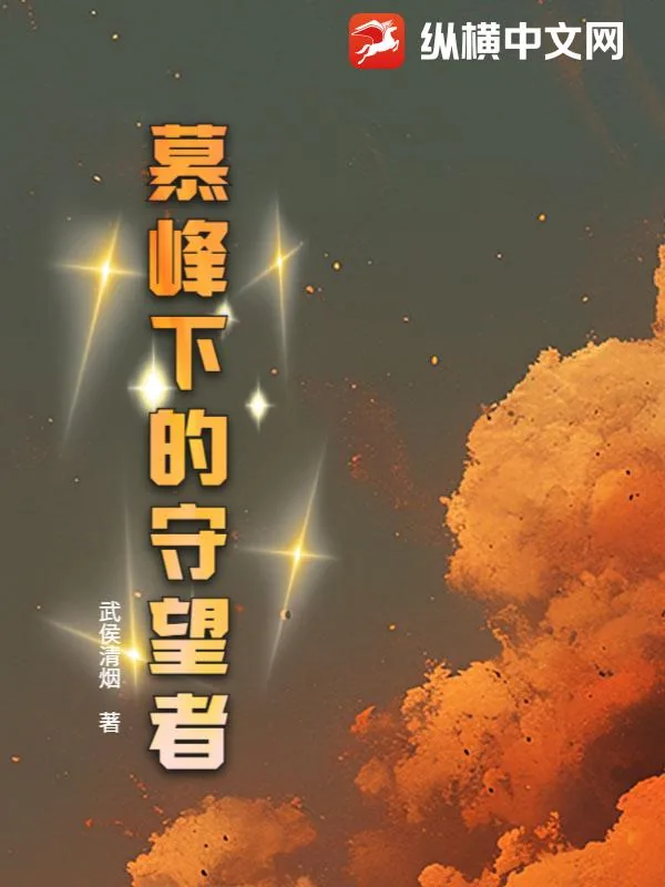 《慕峰下的守望者》小说封面