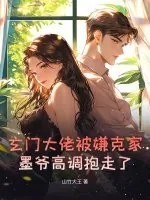 《玄门大佬被嫌克家?墨爷高调抱走了》小说封面