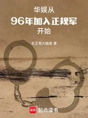 《华娱：从96年加入正规军开始》小说封面