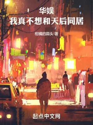 《华娱：我真不想和天后同居》小说封面