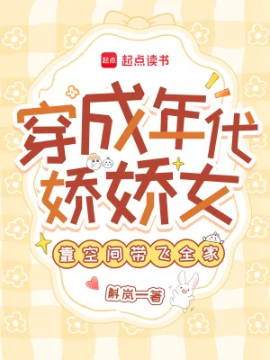 《穿成年代娇娇女，靠空间带飞全家》小说封面