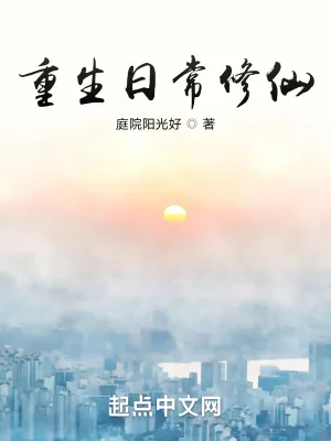 《重生日常修仙》小说封面