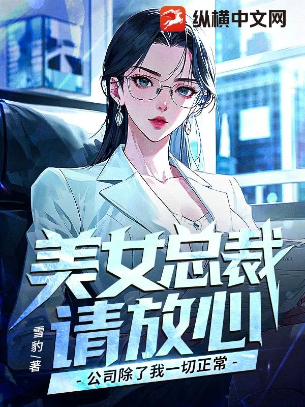 《美女总裁请放心，公司除了我一切正常》小说封面