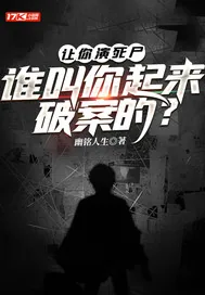 《让你演死尸，谁叫你起来破案的？》小说封面