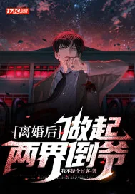 《离婚后，做起两界倒爷》小说封面