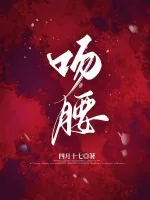 《吻腰》小说封面