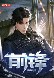 《前锋》小说封面