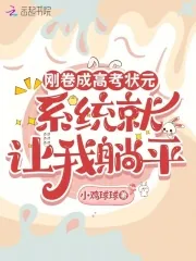 《刚卷成高考状元，系统就让我躺平》小说封面