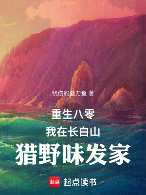 《重生八零：我在长白山猎野味发家》小说封面