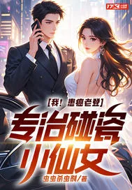 《我！患癌老登，专治碰瓷小仙女》小说封面