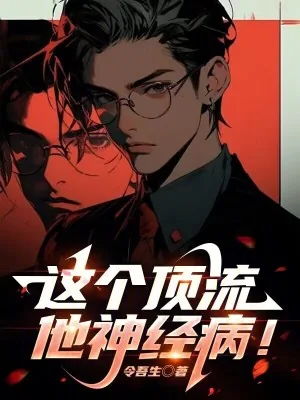 《这个顶流他神经病！》小说封面