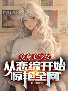 《变身美少女,从恋综开始惊艳全网》小说封面