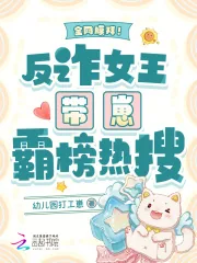 《全网膜拜!反诈女王带崽霸榜热搜》小说封面