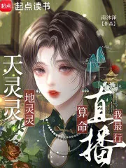 《天灵灵，地灵灵，直播算命我最行》小说封面