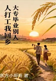 《大专毕业，别人打工我回乡》小说封面