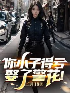 《你小子得亏娶了警花！》小说封面