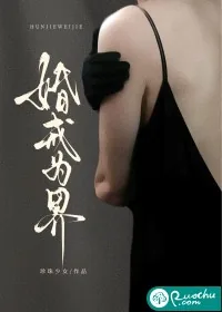 《婚戒为界》小说封面