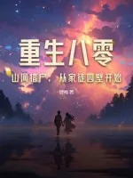 《重生八零：山河猎户，从家徒四壁开始》小说封面