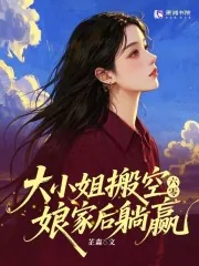 《六零:大小姐搬空娘家后躺赢》小说封面