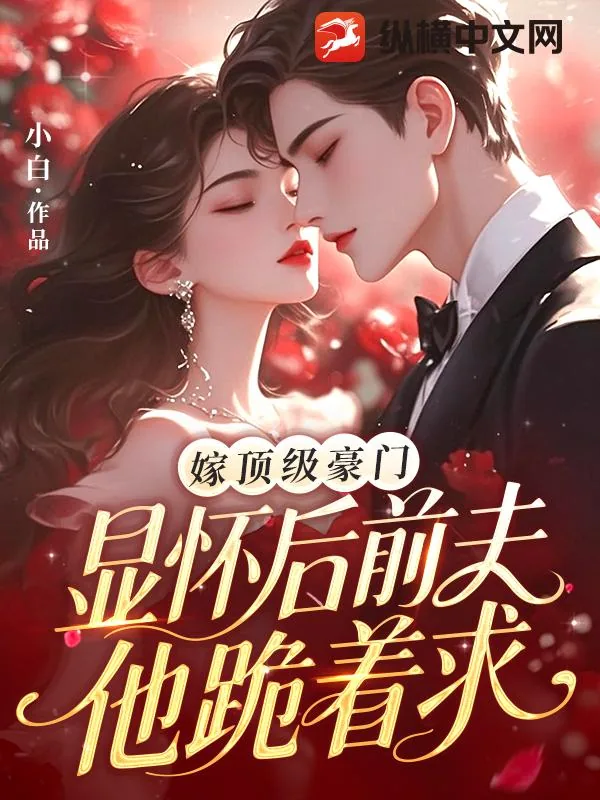 《嫁顶级豪门显怀后，前夫他跪着求》小说封面