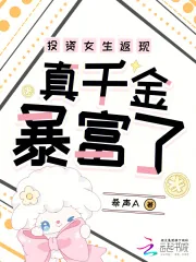 《投资女生返现，真千金暴富了》小说封面