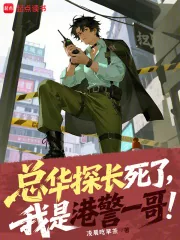 《总华探长死了，我是港警一哥！》小说封面