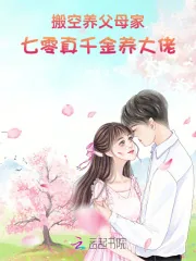 《搬空养父母家，七零真千金养大佬》小说封面