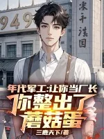 《年代军工：让你当厂长，你整出了蘑菇蛋》小说封面
