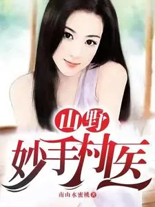 《山野妙手村医》小说封面