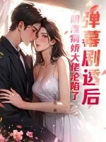《弹幕剧透后，阴湿病娇大佬沦陷了》小说封面