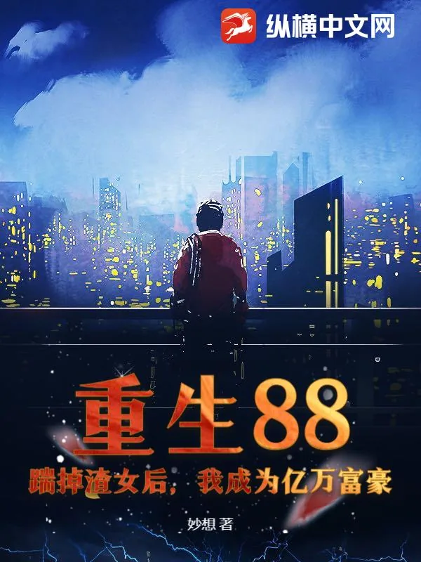 《重生88：踹掉渣女后，我成为亿万富豪》小说封面