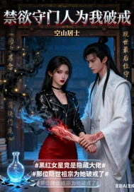 《禁欲守门人为我破戒》小说封面