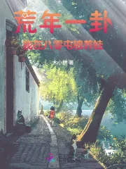 《荒年一卦，我在八零屯粮养娃》小说封面
