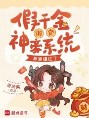 《假千金绑定神豪系统，养崽爆红了》小说封面