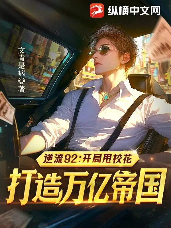 《逆流92：开局甩校花，打造万亿帝国》小说封面