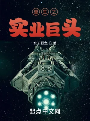 《重生之实业巨头》小说封面