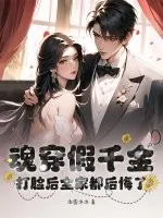 《魂穿假千金，打脸后全家都后悔了》小说封面