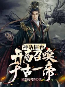 《神话擂台，开局召唤千古一帝》小说封面