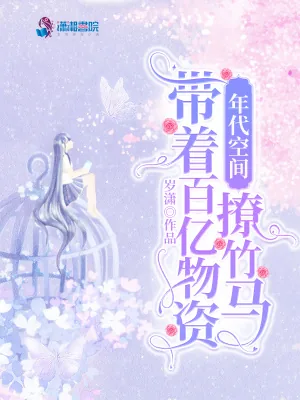 《年代空间：带着百亿物资撩竹马》小说封面
